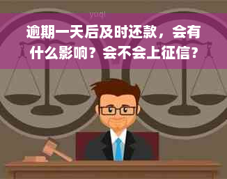 逾期一天后及时还款，会有什么影响？会不会上征信？