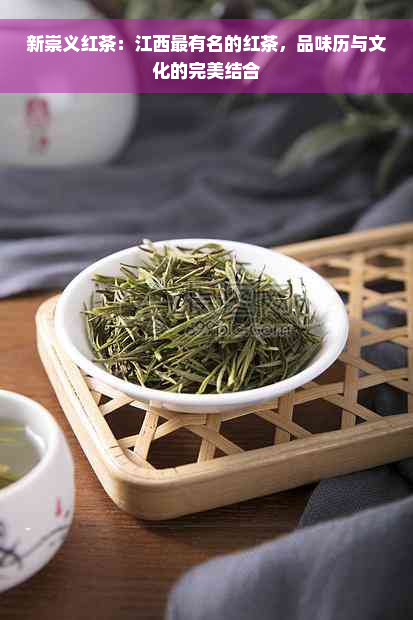 新崇义红茶：江西最有名的红茶，品味历与文化的完美结合