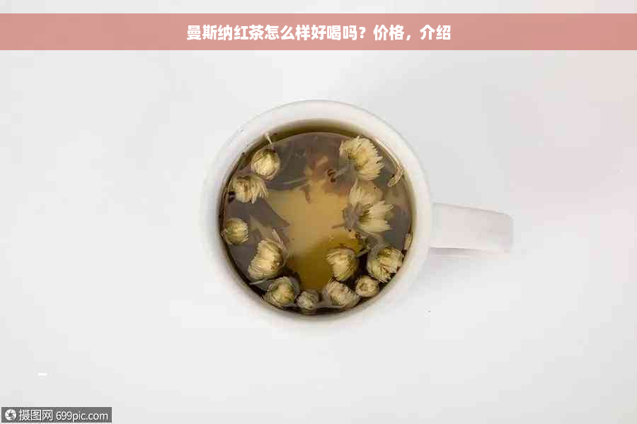 曼斯纳红茶怎么样好喝吗？价格，介绍