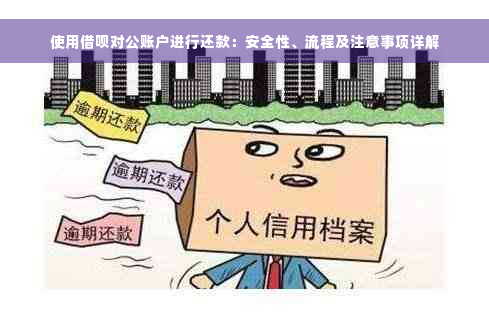 使用借呗对公账户进行还款：安全性、流程及注意事项详解