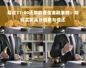 超过17:00还款的民生金融策略：如何实现高效借款与偿还