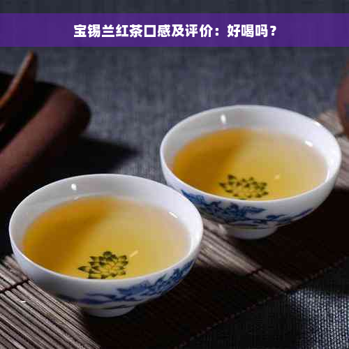 宝锡兰红茶口感及评价：好喝吗？