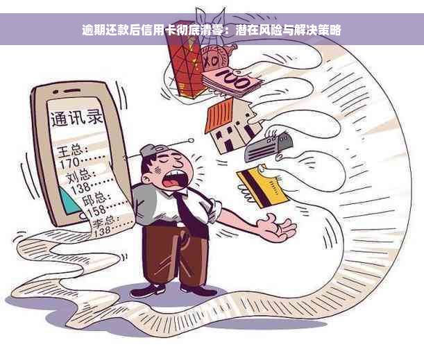 逾期还款后信用卡彻底清零：潜在风险与解决策略