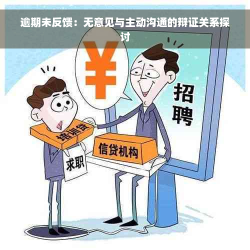 逾期未反馈：无意见与主动沟通的辩证关系探讨