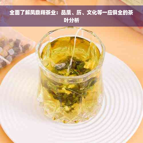 全面了解凤鼎翔茶业：品质、历、文化等一应俱全的茶叶分析