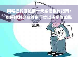 同程提钱游逾期一天续借操作指南：如何顺利完成续借手续以避免影响账户？