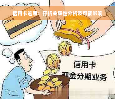 信用卡逾期：存折关联性分析及可能影响