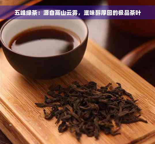 五峰绿茶：源自高山云雾，滋味醇厚回的极品茶叶