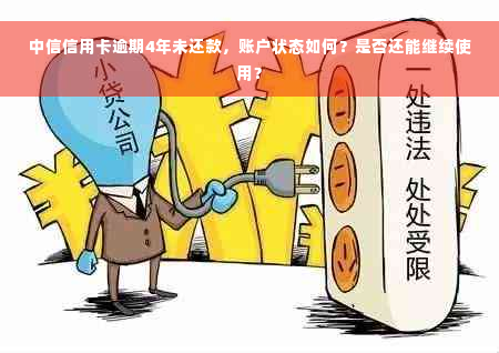 中信信用卡逾期4年未还款，账户状态如何？是否还能继续使用？