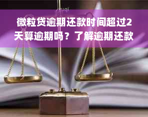 微粒贷逾期还款时间超过2天算逾期吗？了解逾期还款的全面解答和应对策略