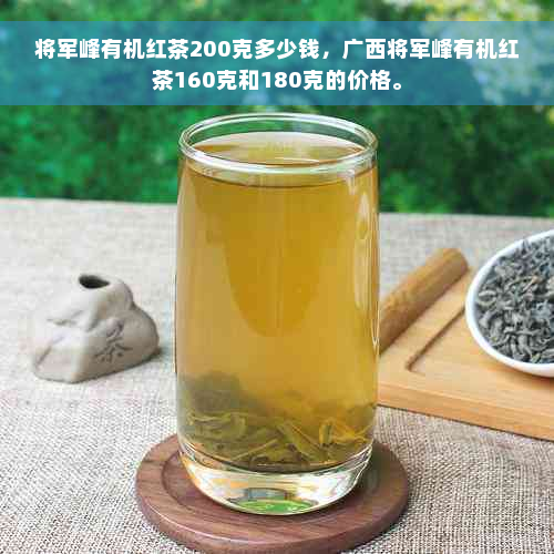 将军峰有机红茶200克多少钱，广西将军峰有机红茶160克和180克的价格。