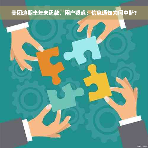 美团逾期半年未还款，用户疑惑：信息通知为何中断？