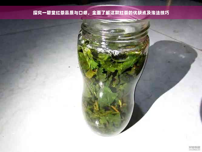 探究一碧堂红茶品质与口感，全面了解这款红茶的优缺点及泡法技巧