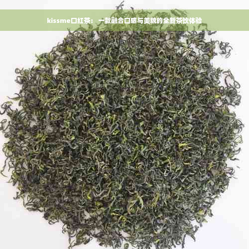 kissme口红茶： 一款融合口感与美貌的全新茶饮体验