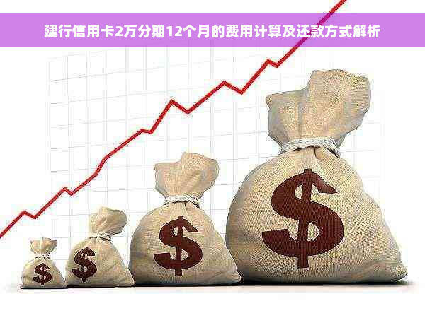 建行信用卡2万分期12个月的费用计算及还款方式解析