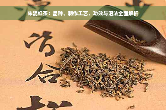 朱泥红茶：品种、制作工艺、功效与泡法全面解析