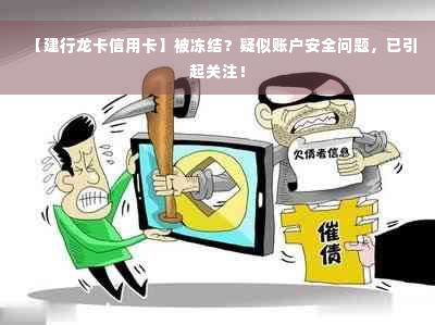 【建行龙卡信用卡】被冻结？疑似账户安全问题，已引起关注！