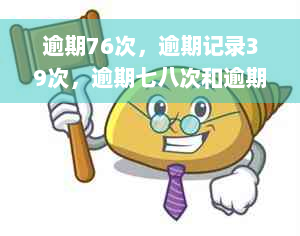 逾期76次，逾期记录39次，逾期七八次和逾期几十次的处理方法及黑名单影响