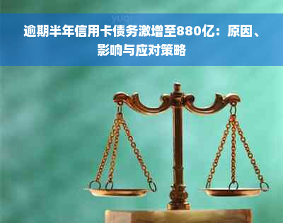 逾期半年信用卡债务激增至880亿：原因、影响与应对策略