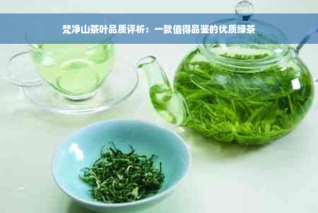 梵净山茶叶品质评析：一款值得品鉴的优质绿茶