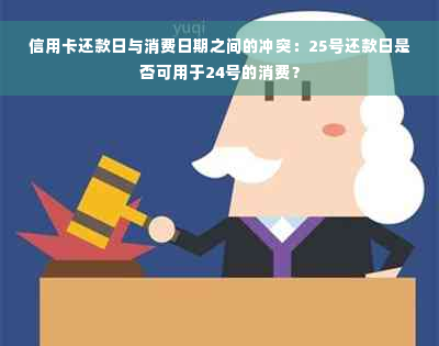 信用卡还款日与消费日期之间的冲突：25号还款日是否可用于24号的消费？