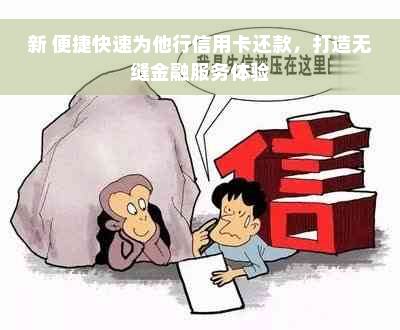 新 便捷快速为他行信用卡还款，打造无缝金融服务体验