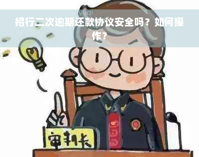 招行二次逾期还款协议安全吗？如何操作？