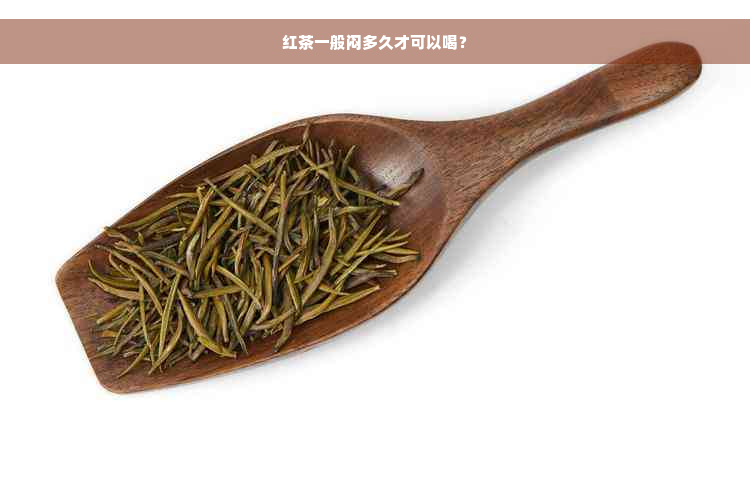 红茶一般闷多久才可以喝？