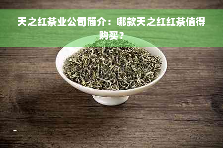 天之红茶业公司简介：哪款天之红红茶值得购买？