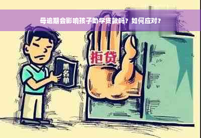 母逾期会影响孩子助学贷款吗？如何应对？