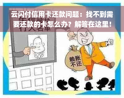 云闪付信用卡还款问题：找不到需要还款的卡怎么办？解答在这里！