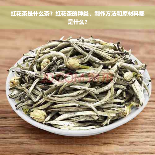 红花茶是什么茶？红花茶的种类、制作方法和原材料都是什么？