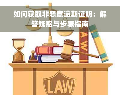 如何获取非恶意逾期证明：解答疑惑与步骤指南