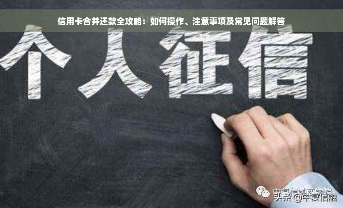 信用卡合并还款全攻略：如何操作、注意事项及常见问题解答