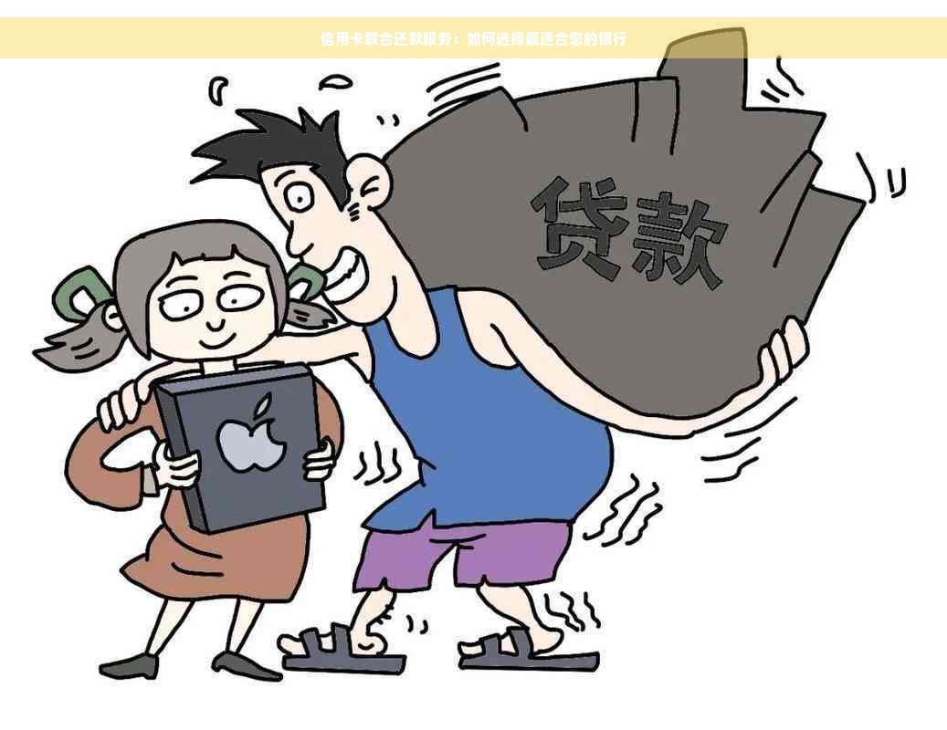 信用卡联合还款服务：如何选择最适合您的银行