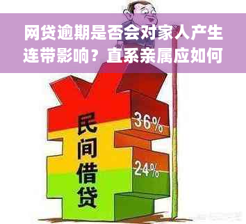 网贷逾期是否会对家人产生连带影响？直系亲属应如何应对？