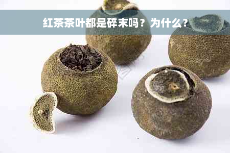 红茶茶叶都是碎末吗？为什么？