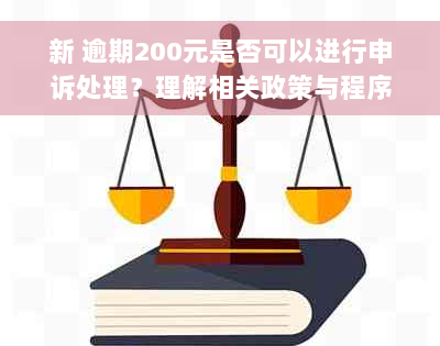 新 逾期200元是否可以进行申诉处理？理解相关政策与程序