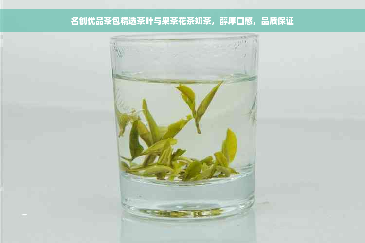 名创优品茶包精选茶叶与果茶花茶奶茶，醇厚口感，品质保证