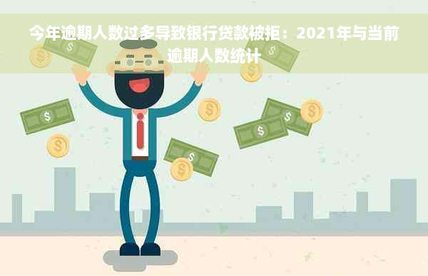 今年逾期人数过多导致银行贷款被拒：2021年与当前逾期人数统计