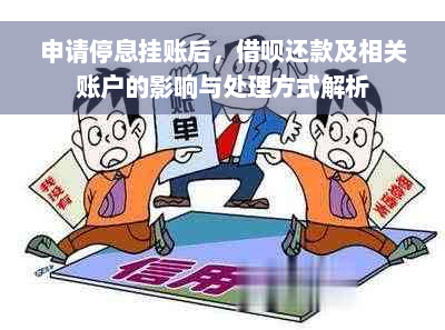 申请停息挂账后，借呗还款及相关账户的影响与处理方式解析