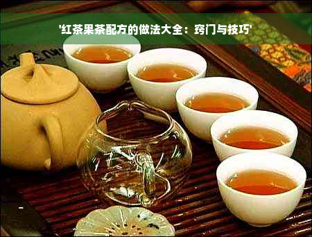 '红茶果茶配方的做法大全：窍门与技巧'