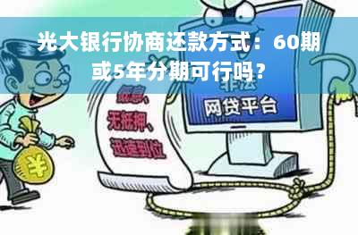 光大银行协商还款方式：60期或5年分期可行吗？