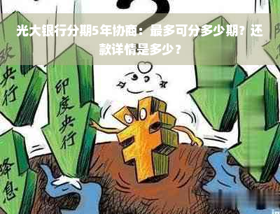 光大银行分期5年协商：最多可分多少期？还款详情是多少？