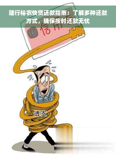 建行裕农快贷还款指南：了解多种还款方式，确保按时还款无忧