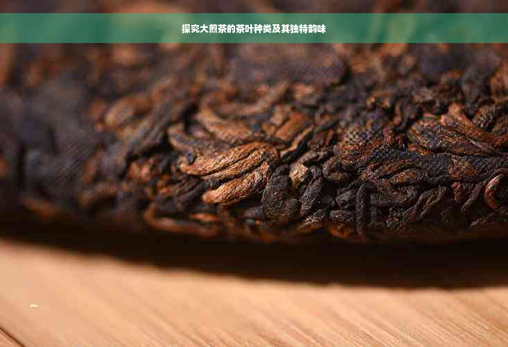 探究大煎茶的茶叶种类及其独特韵味