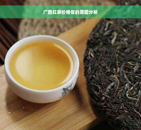 广西红茶价格低的原因分析