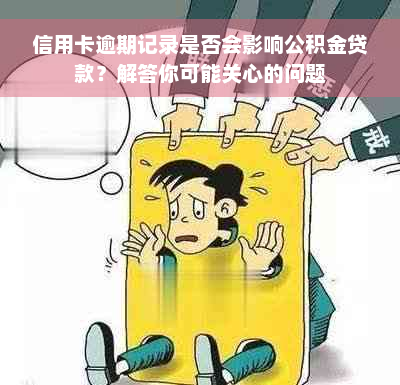 信用卡逾期记录是否会影响公积金贷款？解答你可能关心的问题