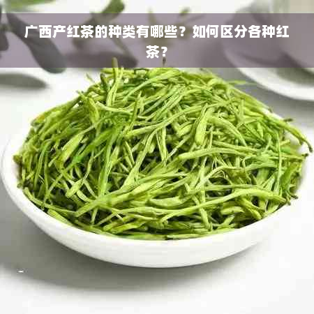 广西产红茶的种类有哪些？如何区分各种红茶？