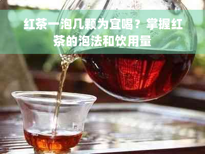 红茶一泡几颗为宜喝？掌握红茶的泡法和饮用量